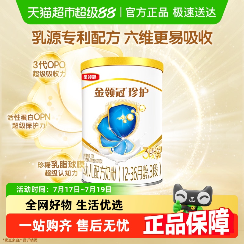 金领冠珍护3段婴幼儿奶粉