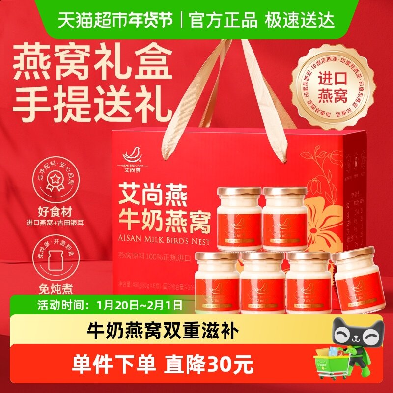 【燕窝盒装】艾尚燕牛奶即食燕窝礼盒80g*6孕妇礼物送礼长辈,传统滋补营养品,燕窝制品,淘宝优惠券,粉丝福利购,淘宝优惠卷