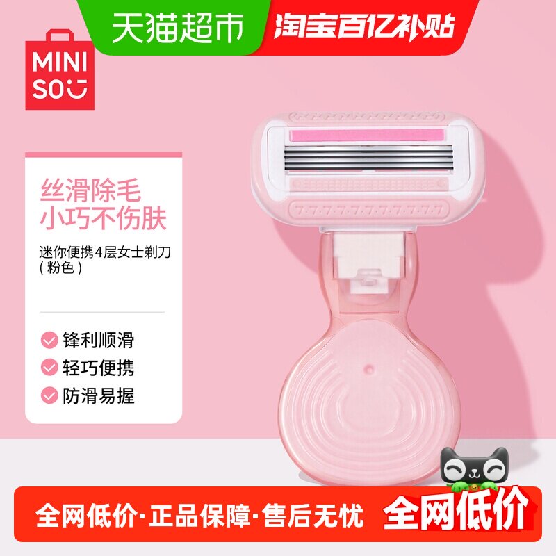 名创优品迷你便携4层女士剃刀刮毛刀脱毛神器去腿毛腋下剃毛器