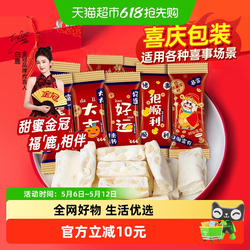金冠好运花生牛轧糖500g结婚喜糖满月祝福喜庆招待糖果约54颗