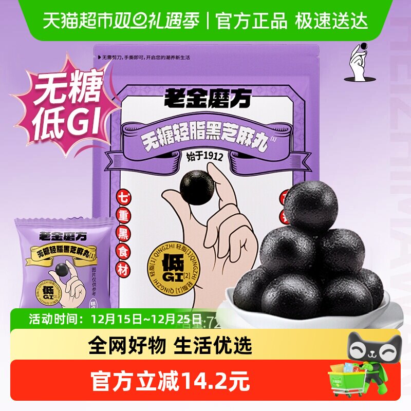 老金磨方无糖轻脂芝麻丸零食