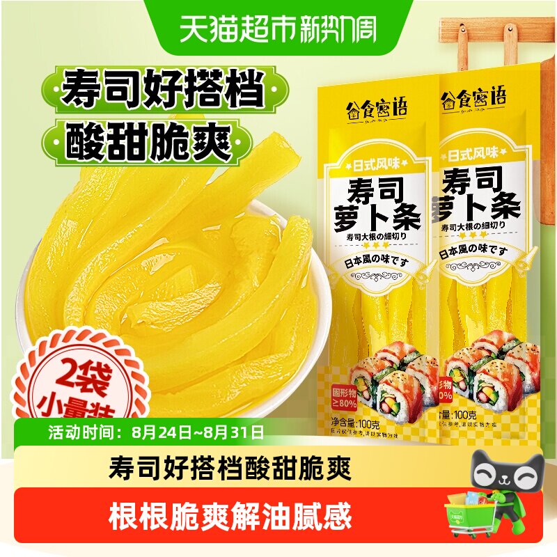谷食密语寿司萝卜条小袋装酸甜脆爽解腻萝卜日韩料理海苔紫菜包饭