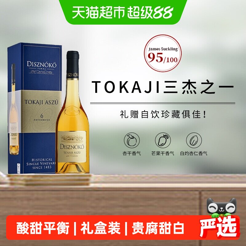 匈牙利进口托卡伊野猪岩酒庄六筐贵腐甜白葡萄酒