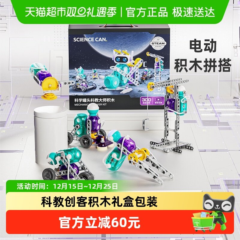 Sciencecan科学罐头科教大师积木