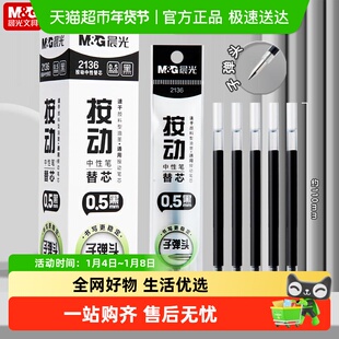 晨光按动笔芯速干考试0.5mm中性笔替芯子弹头学生用刷题黑色替芯