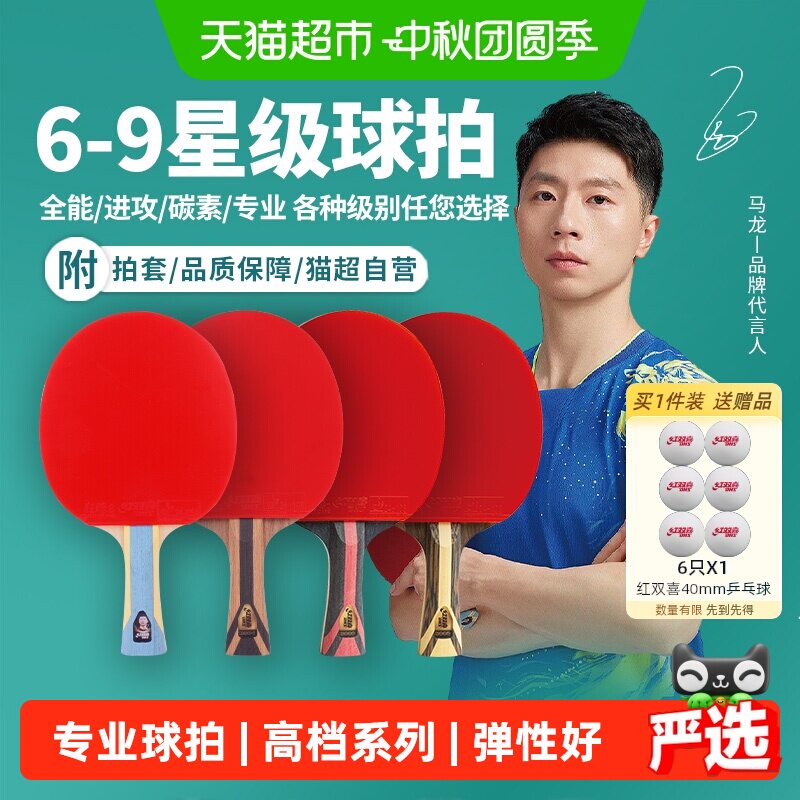红双喜高星专业级高档乒乓球拍										