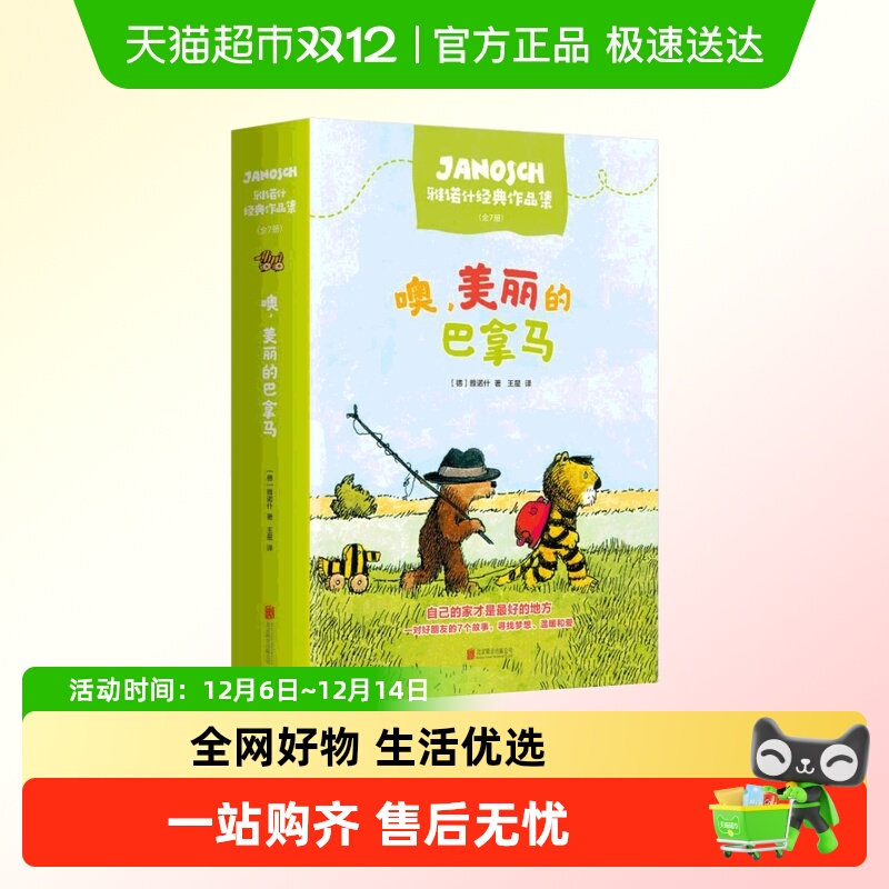 雅诺什经典作品集7册注音版 噢美丽的巴拿马3—6幼儿园绘本故事书