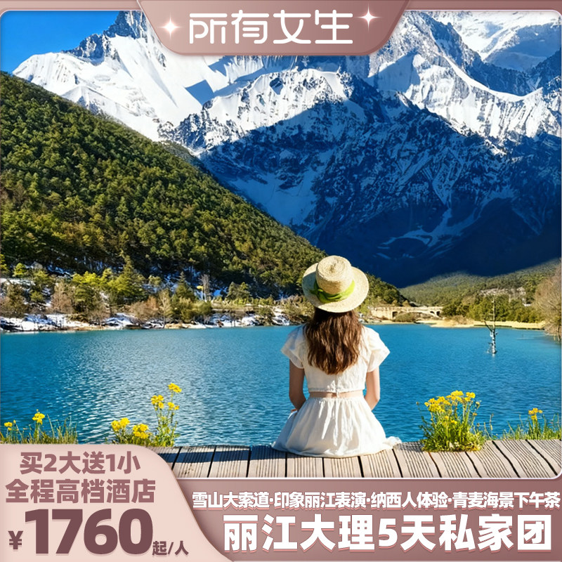 【所有女生直播间】1家1团全高档酒店!云南旅游丽江大理5天私家团