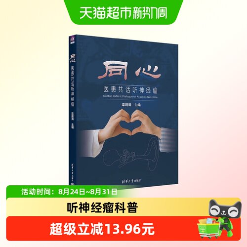 同心医患共话听神经瘤