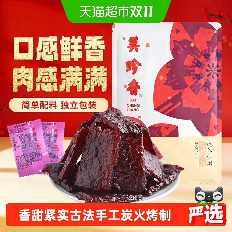 美珍香休闲牛肉脯独立包装