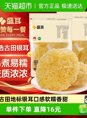 【顺丰包邮】盛耳银耳糯耳古田地标特产白木耳莲子百合红枣羹