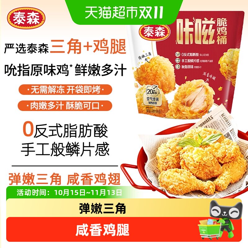 Tyson/泰森咔嗞脆鸡桶肯爷爷同款吮指原味鸡黑胡椒空气炸锅食材
