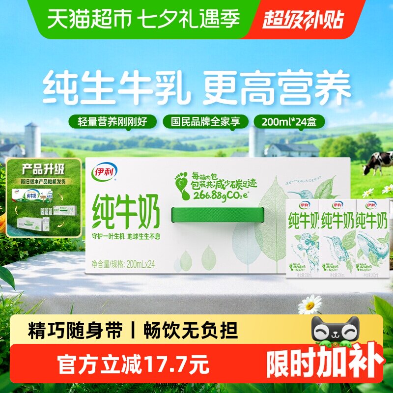 伊利纯牛奶200ml*24盒整箱便携优质乳蛋白学生营养早餐