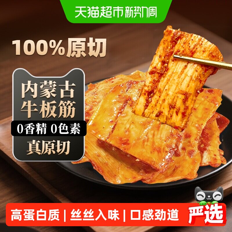 原切牛板筋内蒙古特产牛肉福李休闲零食筋头巴脑香辣烧烤即食解馋