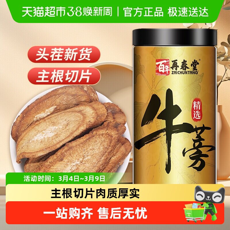 包邮再春堂牛蒡茶牛蒡根新鲜牛旁磅膀茶特黄金牛蒡茶级正品250g