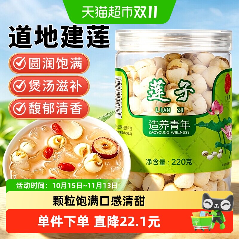 同仁堂品牌北京同仁堂莲子220g干货去芯正品搭百合银耳新鲜莲磨皮