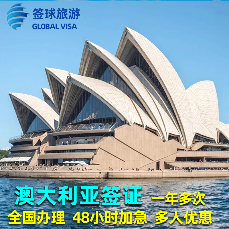 澳大利亚·访客600签证（旅游）一年多次·移民局网站·【签球】全国办理澳洲个人旅游签48H加急北京广州上海