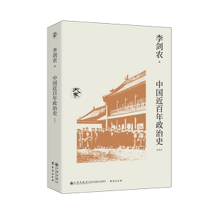 中国近百年政治史:新校本李剑农著九州出版社