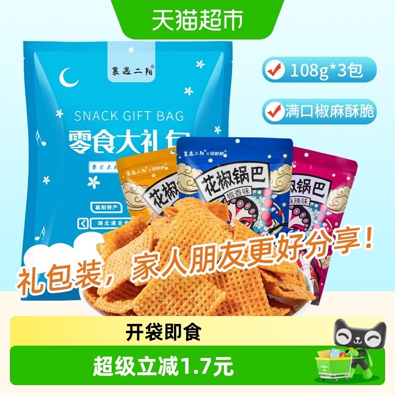 襄遇二阳花椒锅巴礼袋组合装网红薯片辣子火鸡味锅巴休闲膨化零食