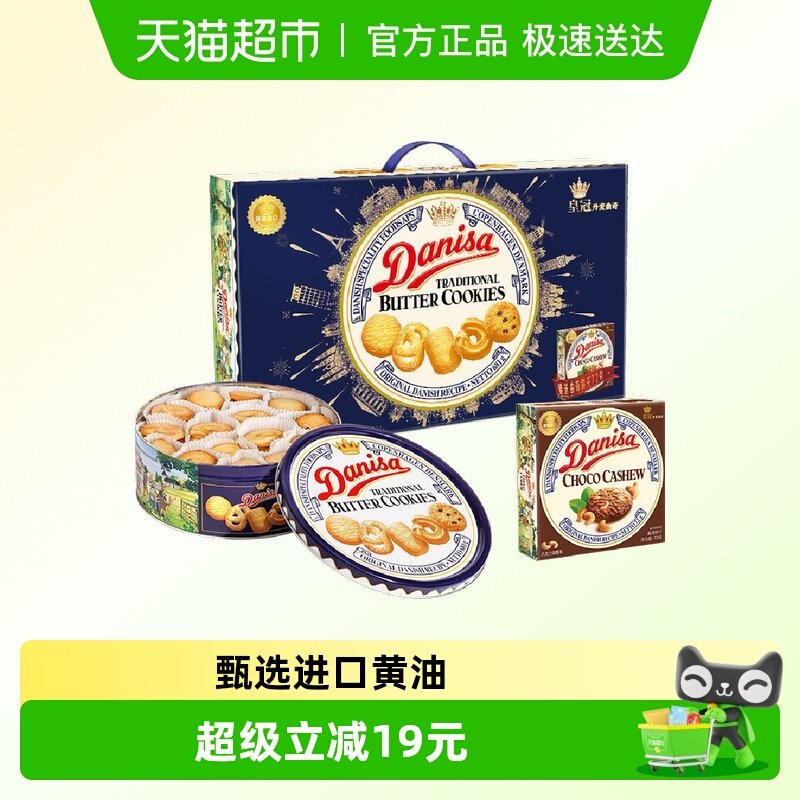DANISA/皇冠丹麦曲奇饼干礼盒装中秋送礼休闲零食礼包六一儿童节