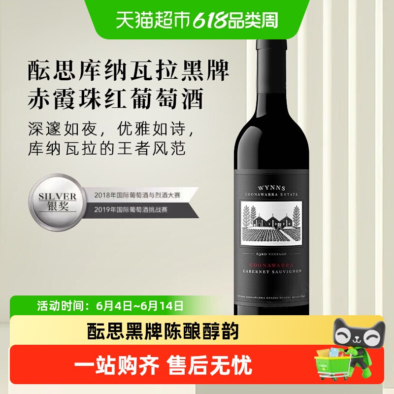 WYNNS酝思库纳瓦拉黑牌赤霞珠干红葡萄酒澳大利亚原瓶进口红酒
