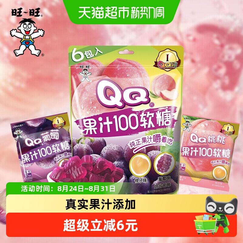 旺旺果汁100QQ软糖桃子葡萄味果汁软糖糖果零食结婚喜糖
