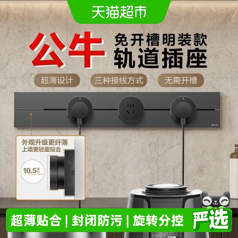 公牛轨道插座IP23过载保护场景搭