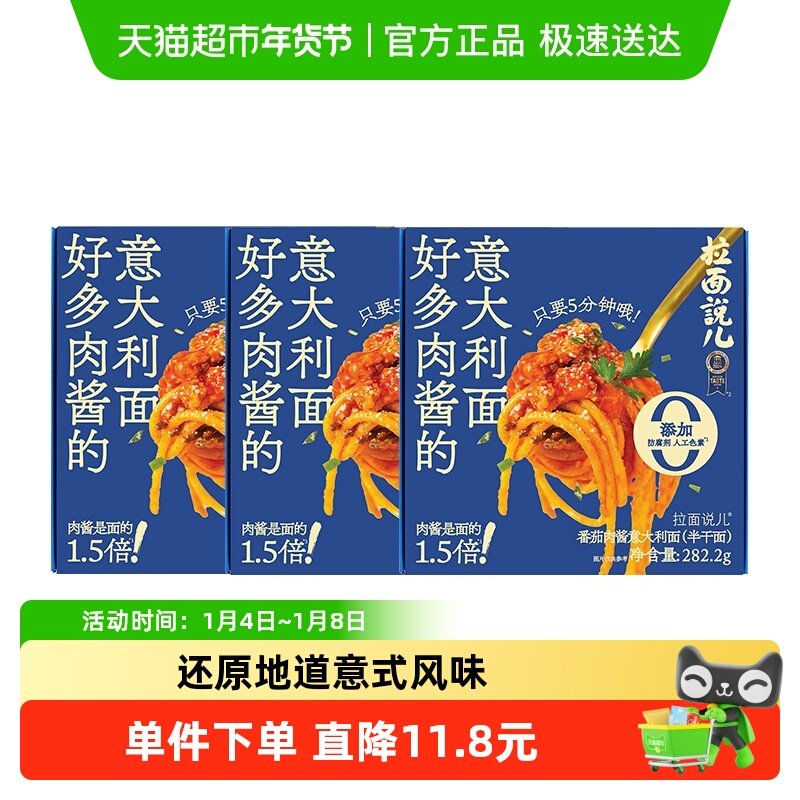 【新】拉面说儿番茄肉酱意大利面282.2g*3盒方便速食