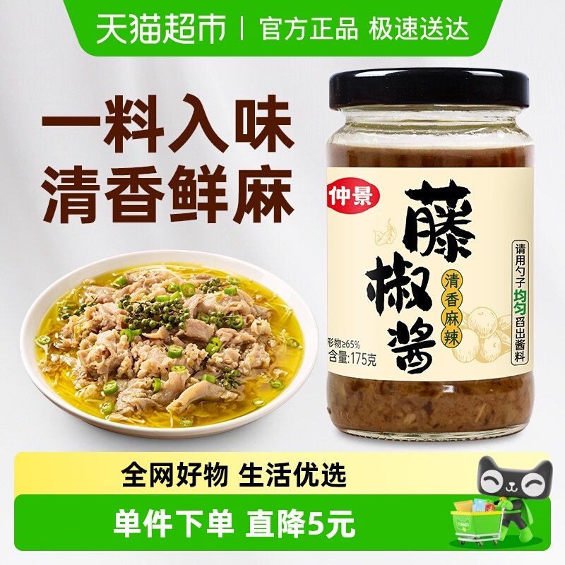 仲景四川青花椒酱特麻藤椒酱