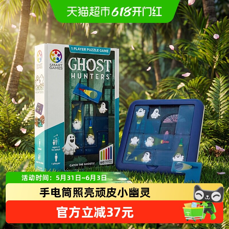 【益智玩具】SmartGames幽灵捕手儿童益智玩具桌游5岁以上1盒