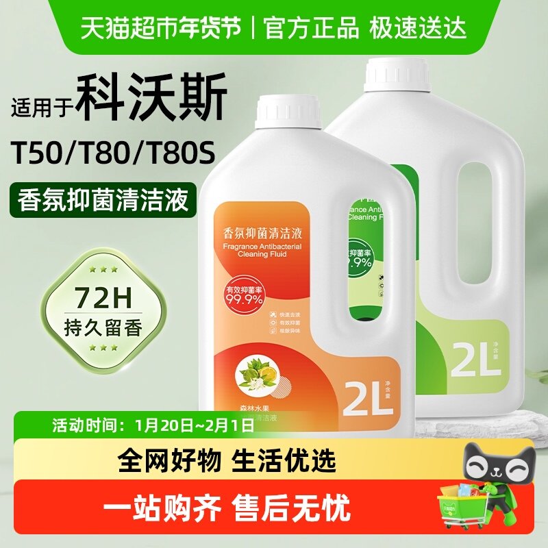 适用于科沃斯扫地机清洁液T50/T80/T80S香氛抑菌留香大容量清洗剂,生活电器,扫地机配件/耗材,淘宝优惠券,粉丝福利购,淘宝优惠卷