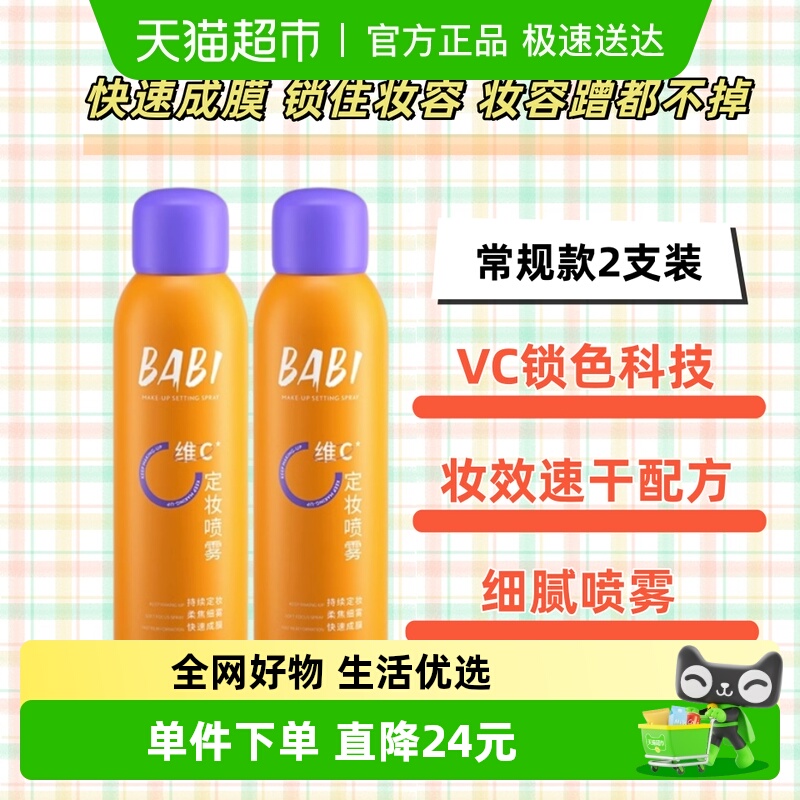 BABI持久控油定妆喷雾