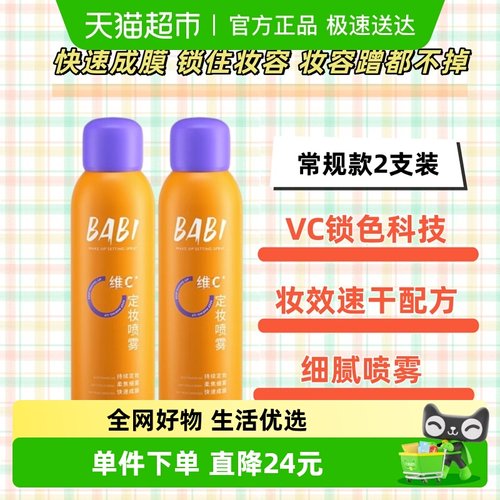 BABI持久控油定妆喷雾