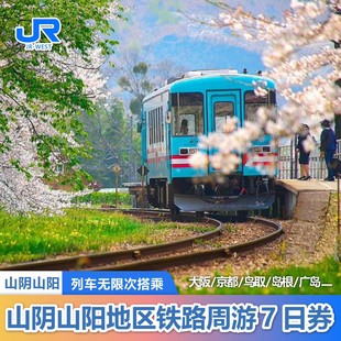 日本关西山阳山阴地区7日周游券 官方旗舰店jrpass 24H自动出票