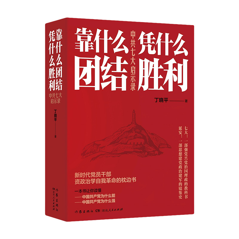 靠什么团结 凭什么胜利 中共七大启示录 丁晓平云 湖南人民出版社 作家出版社 9787556134854新华书店正版书籍