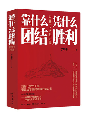 靠什么团结凭什么胜利：中共七大启示录 丁晓平 著 党政读物文学 新华书店正版图书籍 湖南人民出版社