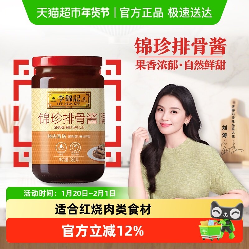 李锦记锦珍排骨酱390g下饭菜烧烤料酱炒菜红烧排骨火锅调味品,粮油调味/速食/干货/烘焙,酱类调料,淘宝优惠券,粉丝福利购,淘宝优惠卷