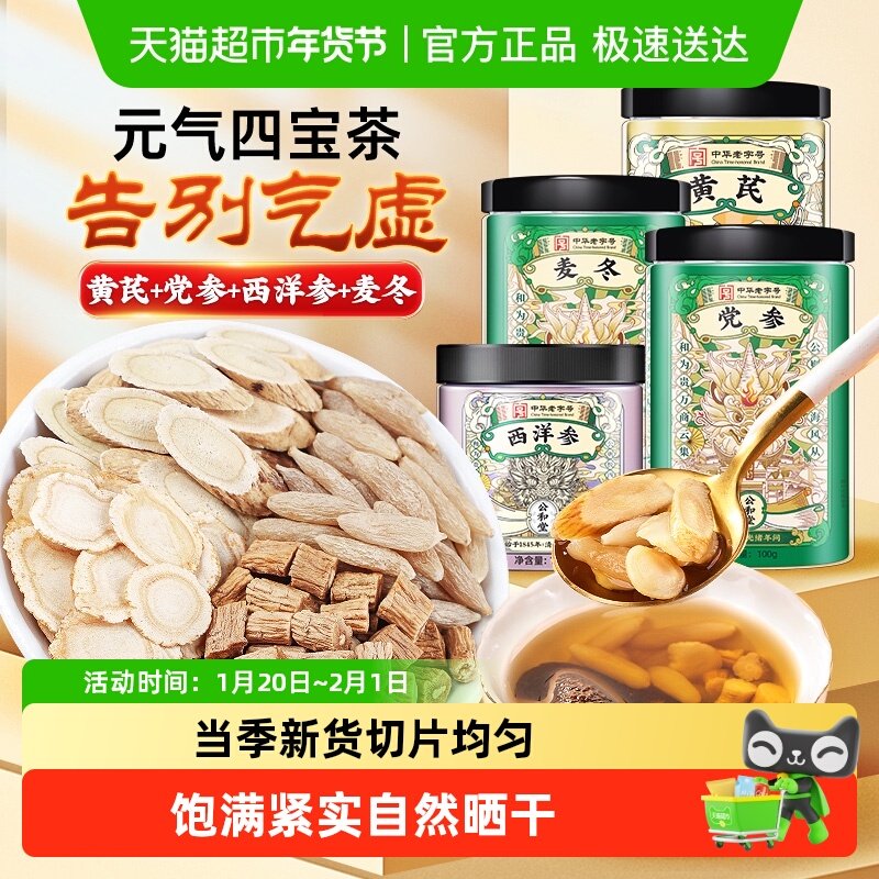 公和堂元气四宝茶西洋参黄芪党参麦冬中草药材旗舰正品男士店,传统滋补营养品,黄芪,淘宝优惠券,粉丝福利购,淘宝优惠卷