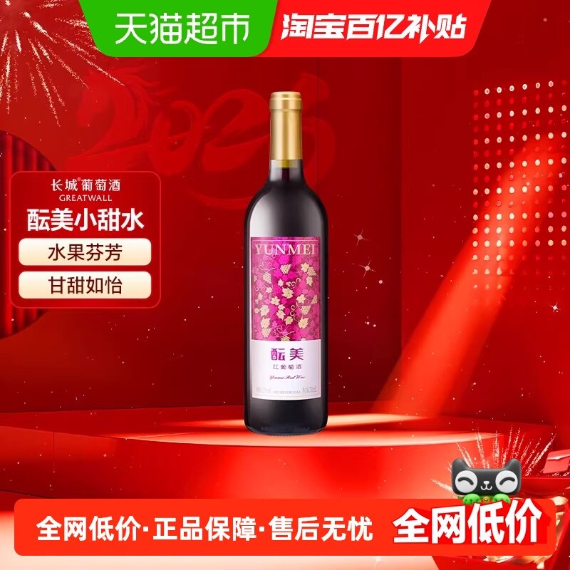 中粮长城酝美红葡萄酒750ml女士甜型国产红酒煮热红酒