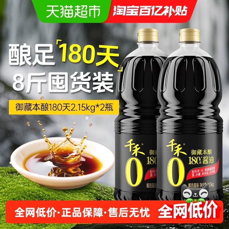 【详情领优惠】千禾酱油御藏本酿180天2.15kg*2瓶生抽调料凉拌,粮油调味/速食/干货/烘焙,酱油,淘宝优惠券,粉丝福利购,淘宝优惠卷