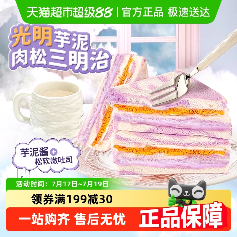 光明芋泥肉松夹心三明治