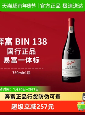 【国行】奔富BIN138红酒设拉子歌海娜马塔罗进口干红葡萄酒正品