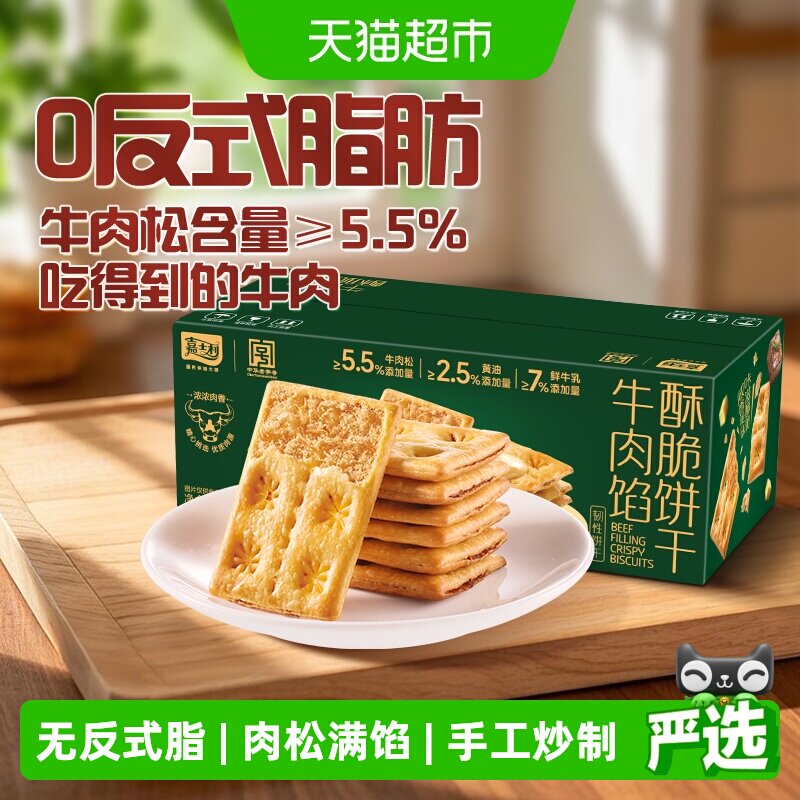 【香菇来了】嘉士利牛肉馅酥脆饼干356g夹心薄脆代餐咸味休闲