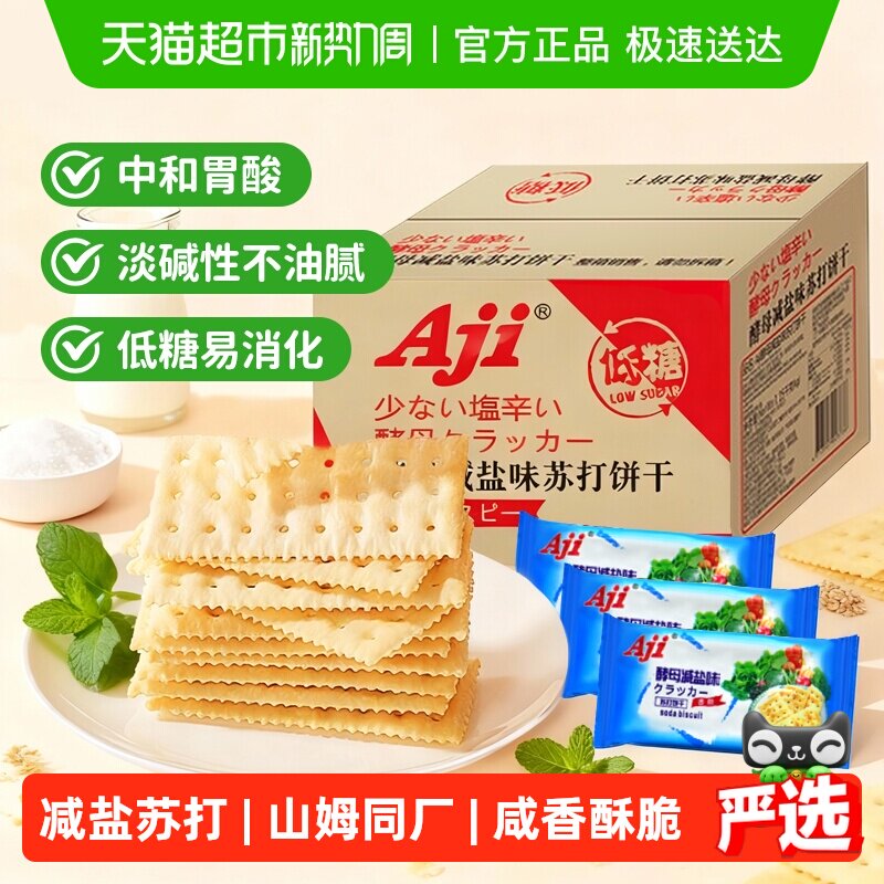 Aji低糖酵母减盐苏打饼干养胃治胃酸碱性零食孕妇独立小包装