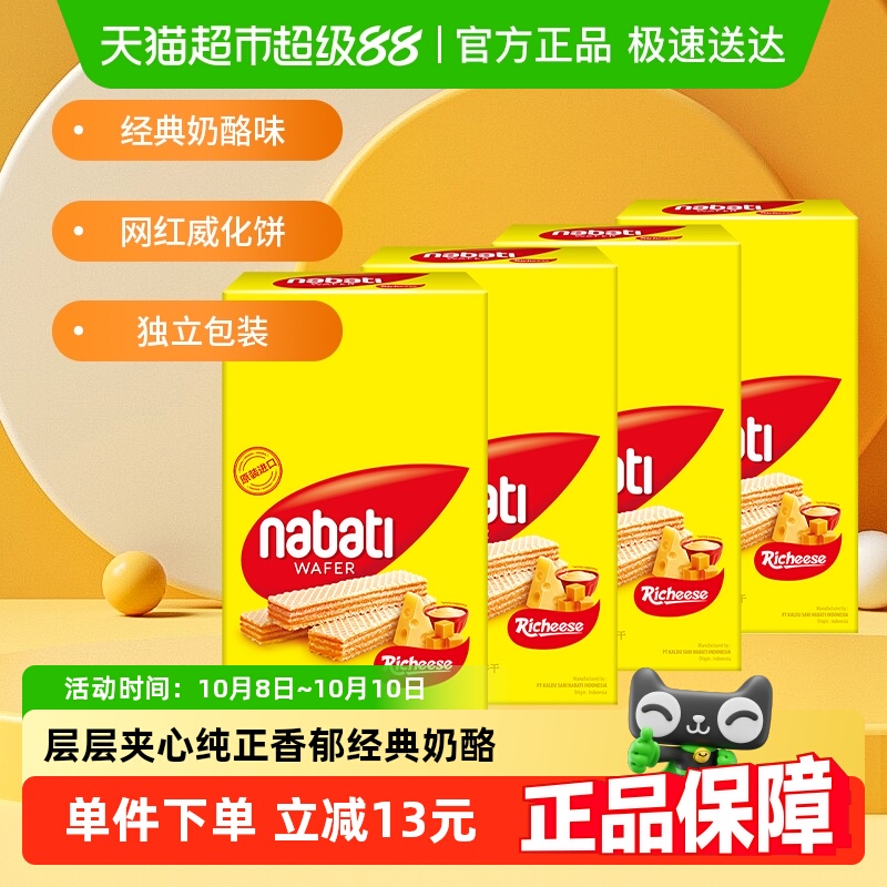 丽芝士印尼进口威化饼干200g*4盒