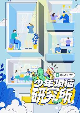 少年烦恼研究所