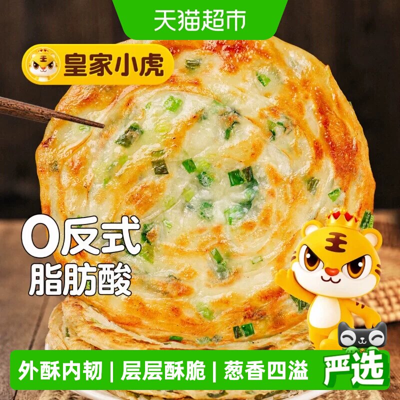 皇家小虎老上海风味葱油饼正宗手抓饼皮儿童早餐半成品烤肠煎饼