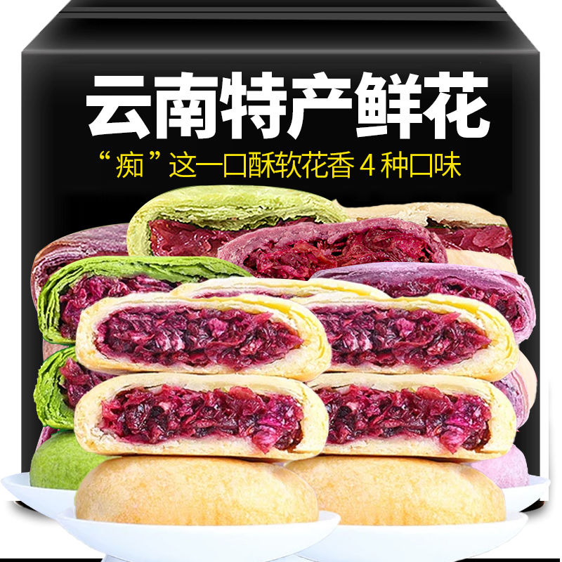 鲜花饼云南特产正宗现烤玫瑰饼糕点零食早餐紫薯抹茶零食小吃整箱