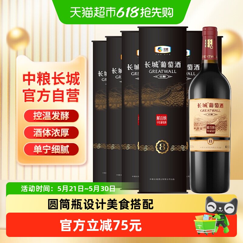 中粮长城干红葡萄酒红酒窖酿8解百纳圆筒750mlX6瓶整箱装节日送礼