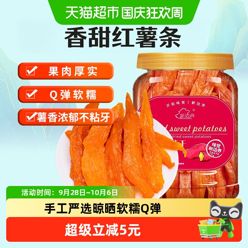 新边界红薯干地瓜干400g农家自制零食小番薯条非带皮干果特产